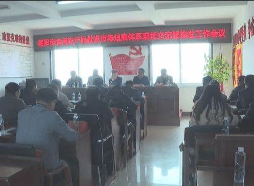 朝陽(yáng)市食用農(nóng)產(chǎn)品批發(fā)市場(chǎng)追溯體系現(xiàn)場(chǎng)會(huì)在我市召開(kāi)